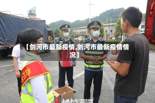 【剑河市最新疫情,剑河市最新疫情情况】-第2张图片