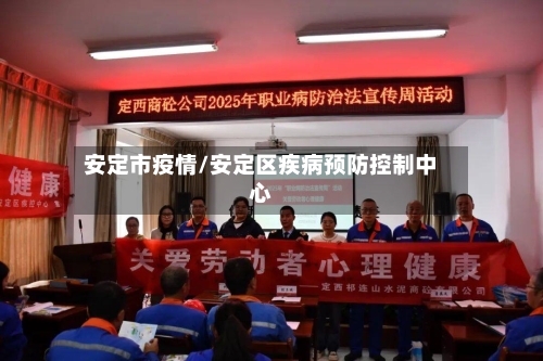 安定市疫情/安定区疾病预防控制中心-第1张图片