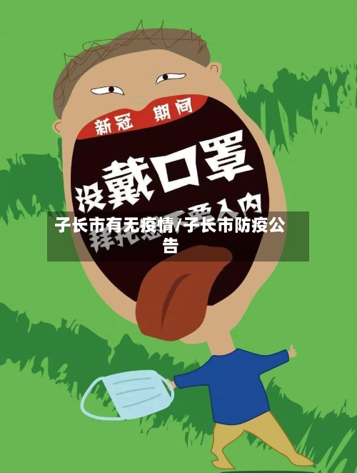 子长市有无疫情/子长市防疫公告-第2张图片