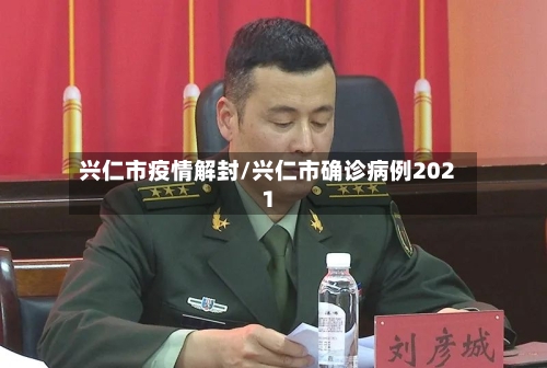 兴仁市疫情解封/兴仁市确诊病例2021-第1张图片