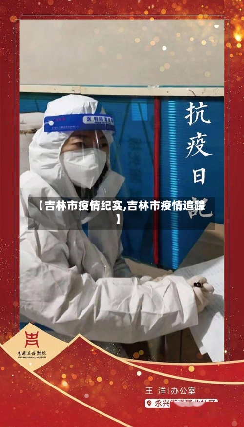 【吉林市疫情纪实,吉林市疫情追踪】-第1张图片
