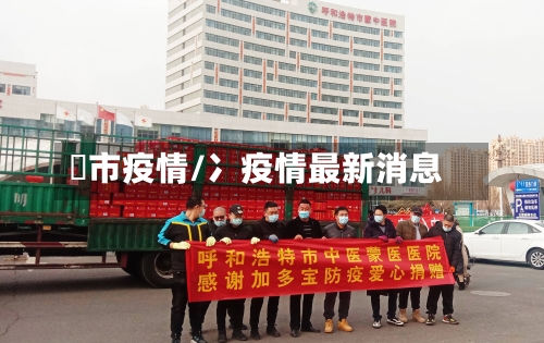 呯市疫情/冫疫情最新消息-第3张图片