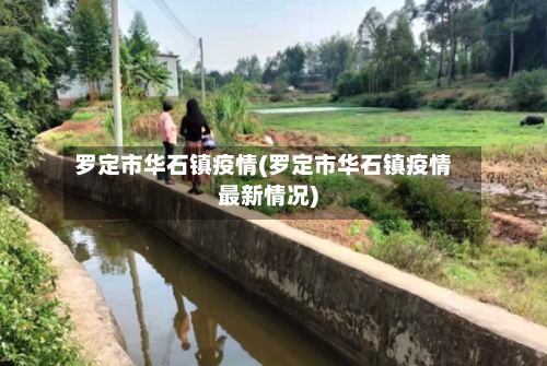 罗定市华石镇疫情(罗定市华石镇疫情最新情况)-第1张图片