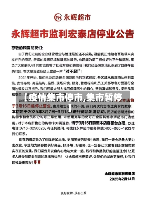 【疫情集市停市,集市暂停】-第2张图片