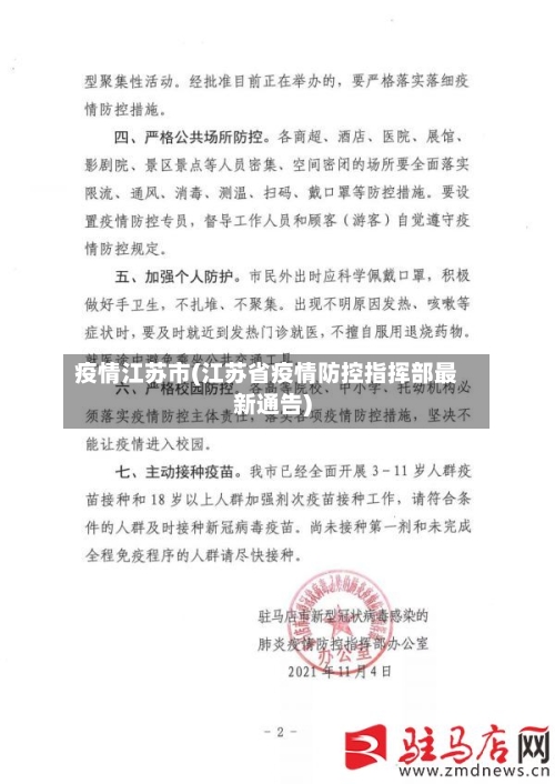 疫情江苏市(江苏省疫情防控指挥部最新通告)-第1张图片