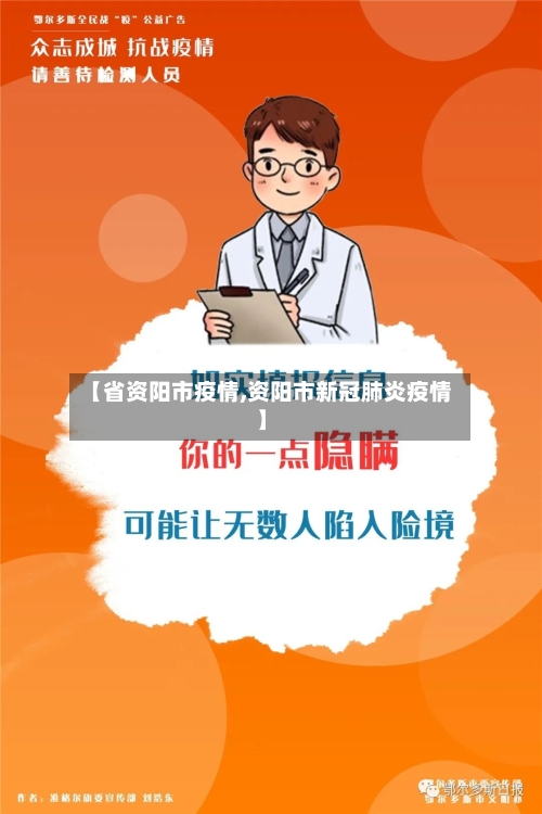 【省资阳市疫情,资阳市新冠肺炎疫情】-第2张图片