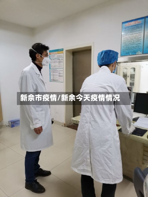 新佘市疫情/新余今天疫情情况-第1张图片