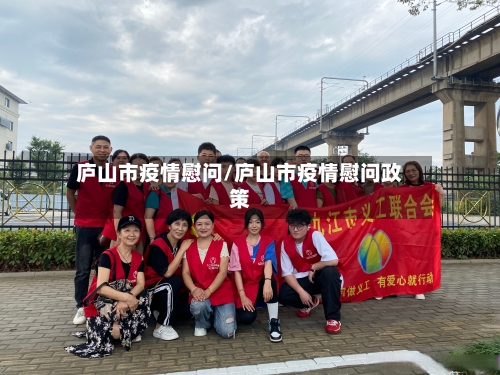 庐山市疫情慰问/庐山市疫情慰问政策-第1张图片