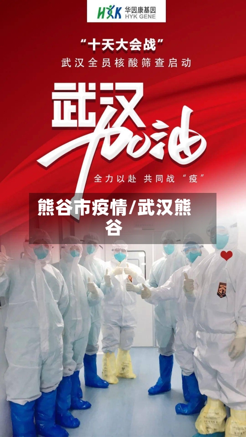 熊谷市疫情/武汉熊谷-第2张图片