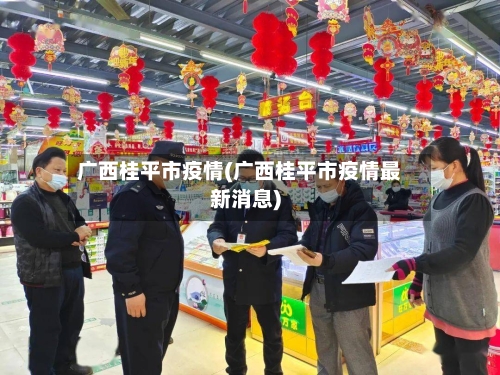 广西桂平市疫情(广西桂平市疫情最新消息)-第2张图片