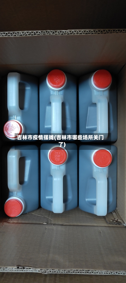 吉林市疫情摆摊(吉林市哪些场所关门了)-第2张图片