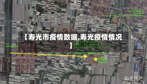 【寿光市疫情数据,寿光疫情情况】-第2张图片
