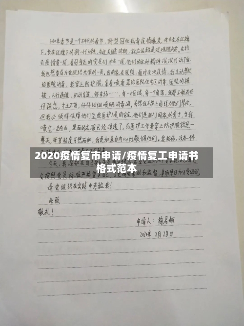2020疫情复市申请/疫情复工申请书格式范本-第2张图片