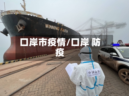 口岸市疫情/口岸 防疫-第1张图片