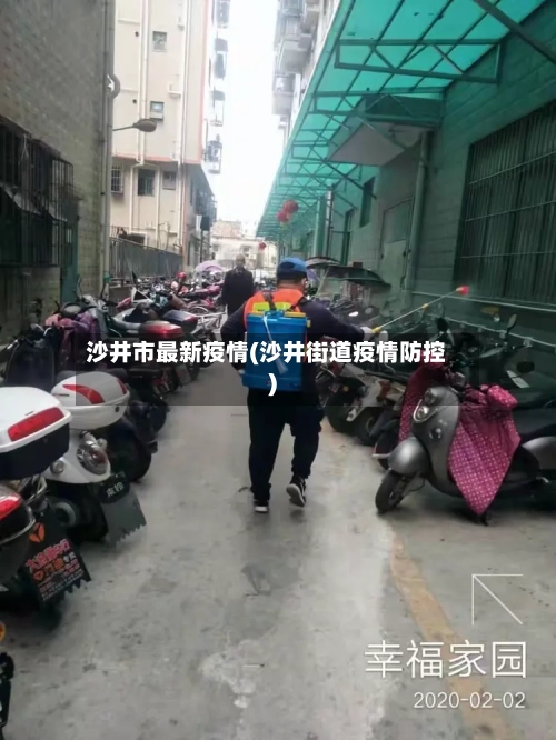 沙井市最新疫情(沙井街道疫情防控)-第1张图片