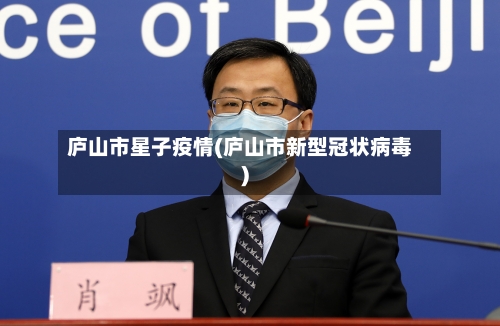 庐山市星子疫情(庐山市新型冠状病毒)-第3张图片