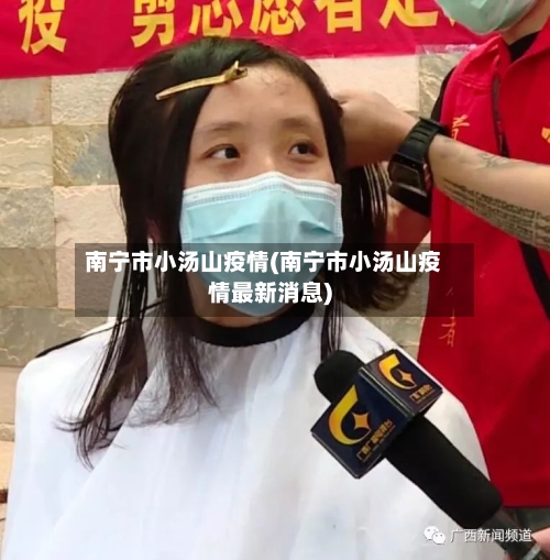南宁市小汤山疫情(南宁市小汤山疫情最新消息)-第1张图片