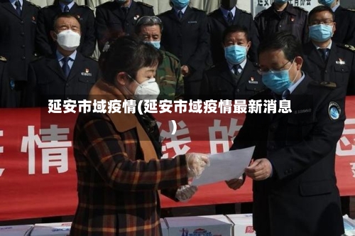 延安市域疫情(延安市域疫情最新消息)-第1张图片
