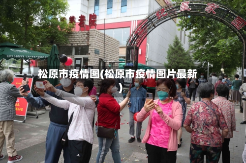 松原市疫情图(松原市疫情图片最新)-第2张图片