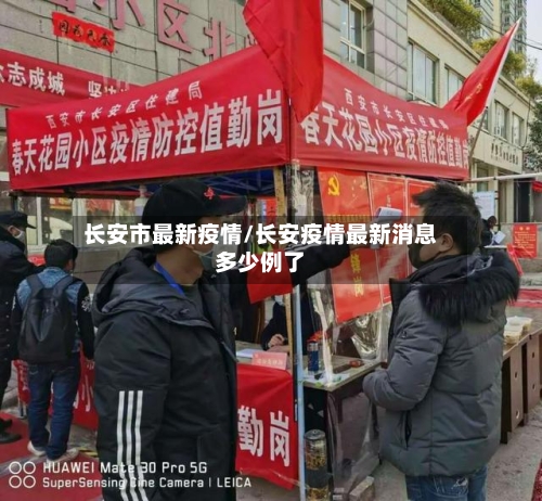 长安市最新疫情/长安疫情最新消息多少例了-第1张图片