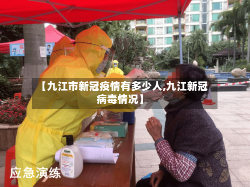 【九江市新冠疫情有多少人,九江新冠病毒情况】-第1张图片