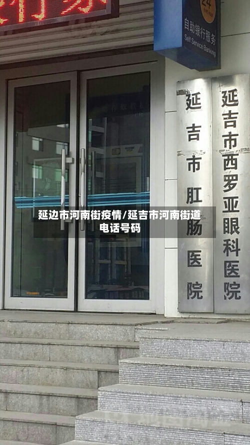 延边市河南街疫情/延吉市河南街道电话号码-第1张图片