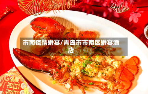 市南疫情婚宴/青岛市市南区婚宴酒店-第3张图片