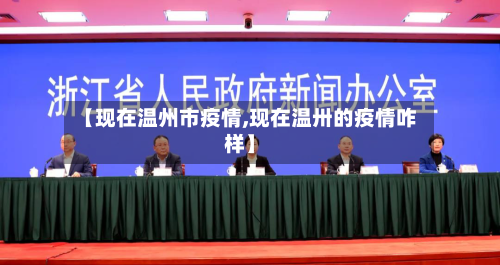 【现在温州市疫情,现在温卅的疫情咋样】-第1张图片