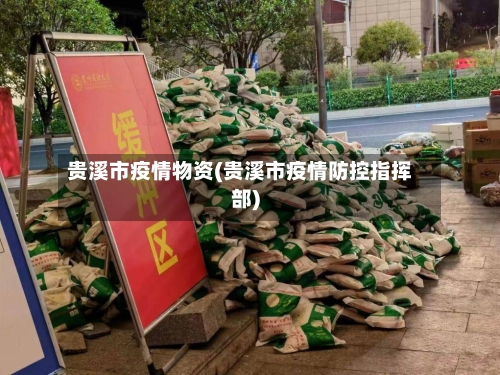 贵溪市疫情物资(贵溪市疫情防控指挥部)-第1张图片