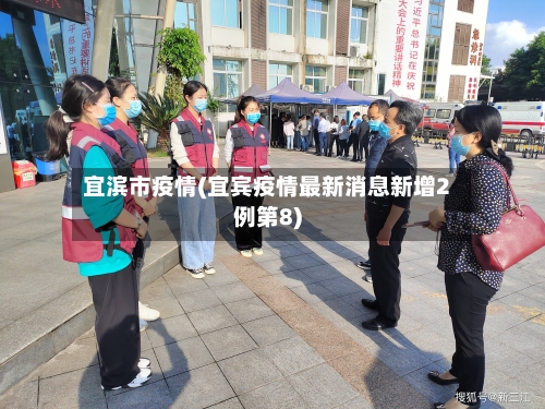 宜滨市疫情(宜宾疫情最新消息新增2例第8)-第2张图片