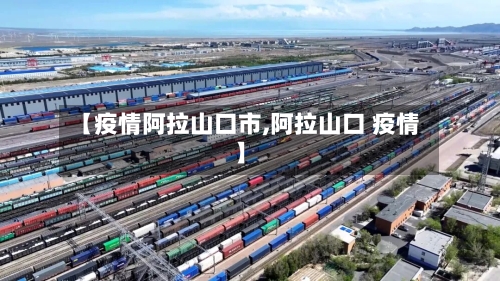 【疫情阿拉山口市,阿拉山口 疫情】-第1张图片