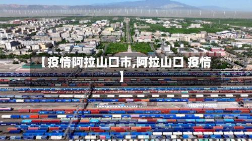 【疫情阿拉山口市,阿拉山口 疫情】-第3张图片