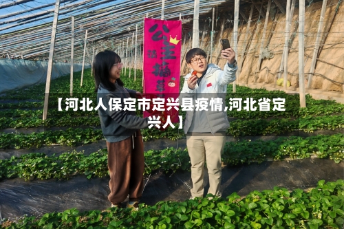 【河北人保定市定兴县疫情,河北省定兴人】-第1张图片