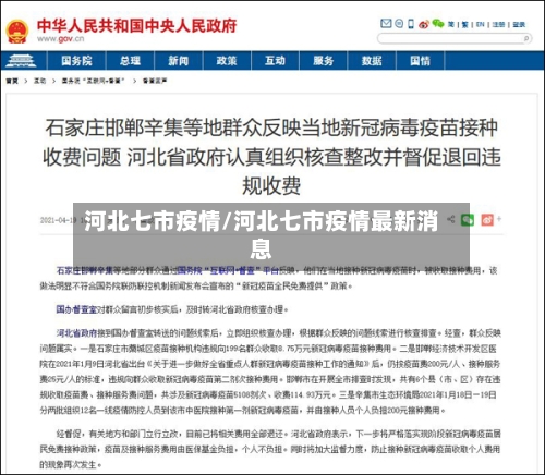 河北七市疫情/河北七市疫情最新消息-第2张图片