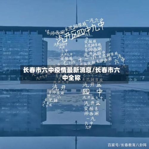 长春市六中疫情最新消息/长春市六中全称-第1张图片