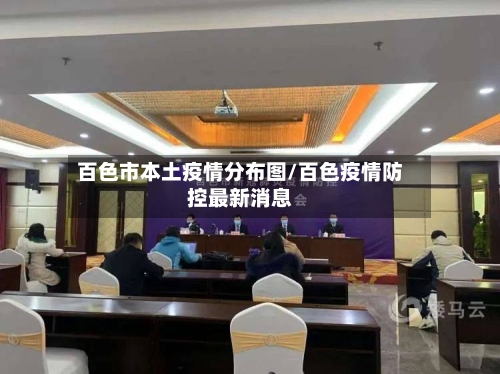 百色市本土疫情分布图/百色疫情防控最新消息-第2张图片