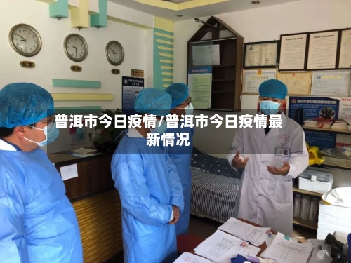 普洱市今日疫情/普洱市今日疫情最新情况-第3张图片