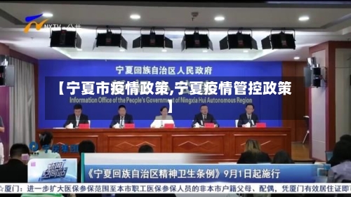 【宁夏市疫情政策,宁夏疫情管控政策】-第1张图片