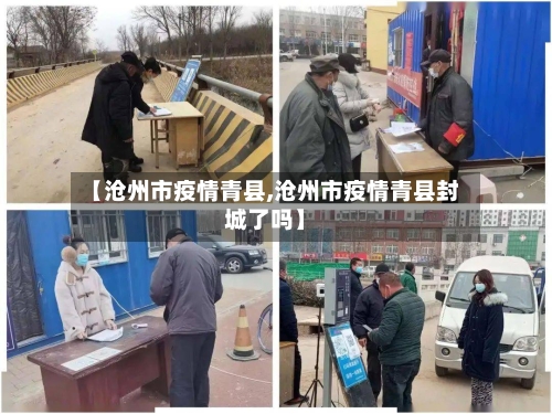 【沧州市疫情青县,沧州市疫情青县封城了吗】-第1张图片