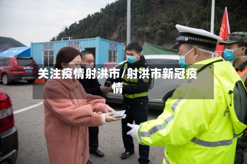 关注疫情射洪市/射洪市新冠疫情-第1张图片