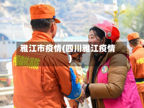 雅江市疫情(四川雅江疫情)-第1张图片