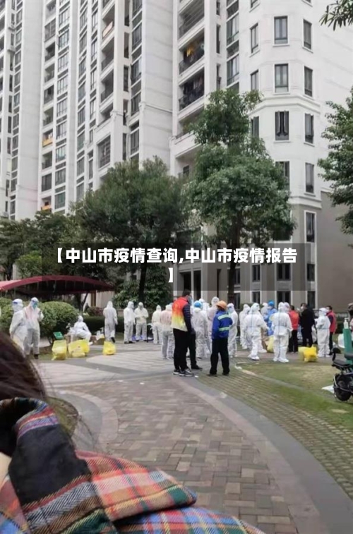 【中山市疫情查询,中山市疫情报告】-第1张图片