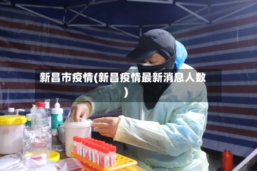 新昌市疫情(新昌疫情最新消息人数)-第1张图片