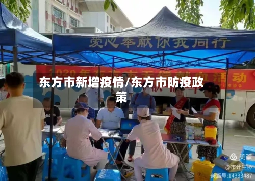 东方市新增疫情/东方市防疫政策-第1张图片