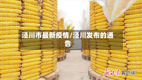 泾川市最新疫情/泾川发布的通告-第1张图片