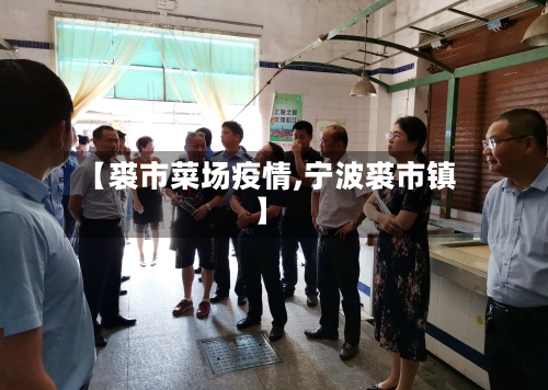 【裘市菜场疫情,宁波裘市镇】-第1张图片