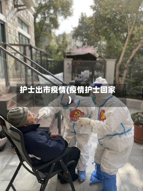 护士出市疫情(疫情护士回家)-第1张图片