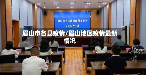 眉山市各县疫情/眉山地区疫情最新情况-第3张图片