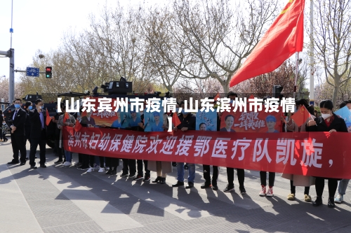 【山东宾州市疫情,山东滨州市疫情】-第2张图片