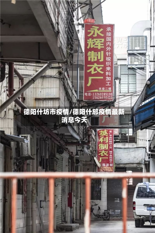 德阳什坊市疫情/德阳什邡疫情最新消息今天-第3张图片